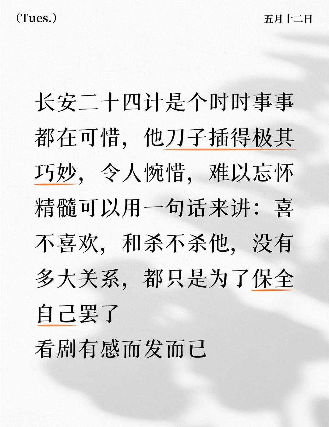 喜不喜欢和杀不杀你又有什么关系呢
长安二十四计是个时时事事都在可惜，他刀子插得极