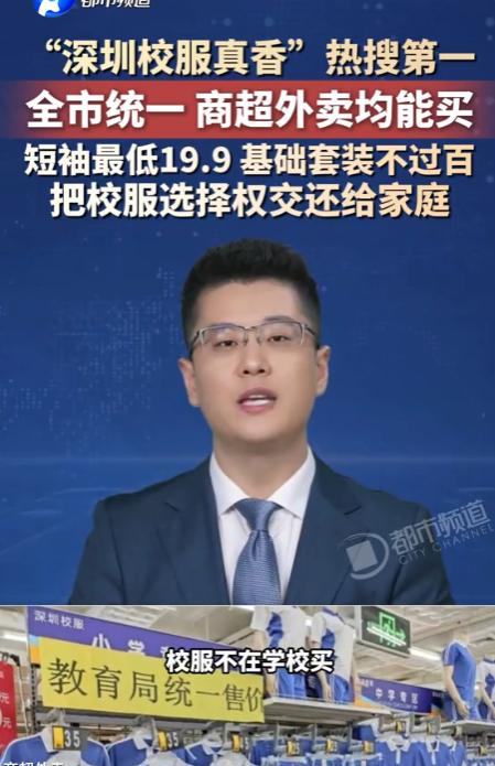 “深圳校服真香”热搜第一，全市统一 商超外卖均能买，短袖最低19.9 基础套装不