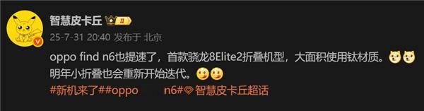 OPPO Find N6 Flip即将回归：首发骁龙8 Elite2小折叠 ​​
