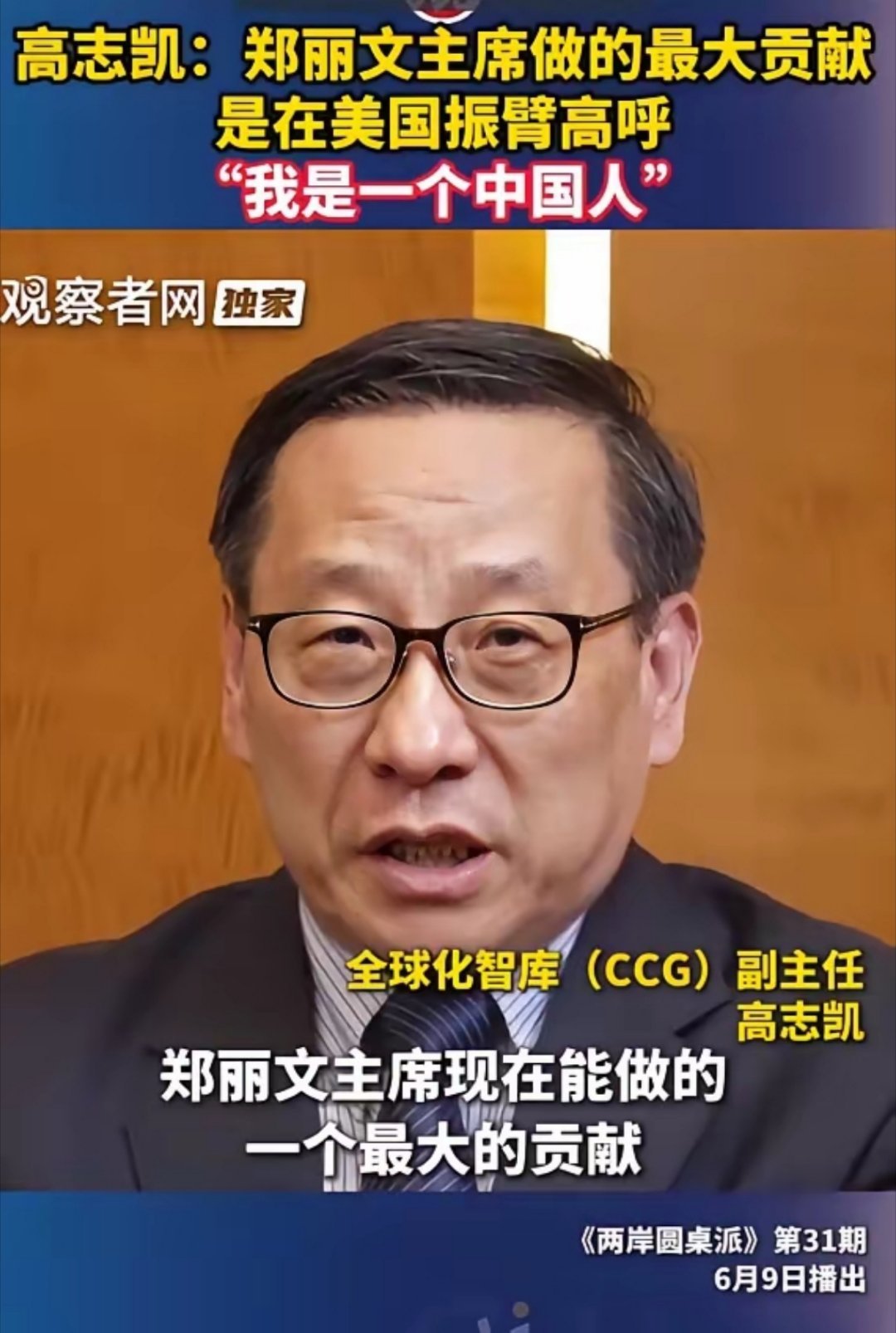 高志凯：郑丽文主席做的最大贡献，是在美国振臂高呼“我是一个中国人”。 