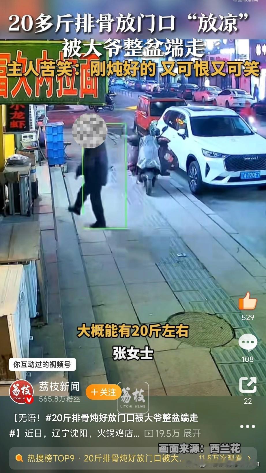 20斤排骨炖好放门口被大爷整盆端走

沈阳的火锅鸡店主张女士刚炖好20多斤排骨，