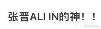 张晋ALLIN的神张晋二公选歌再现