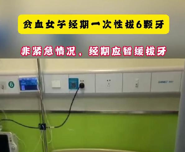 贫血女子经期一次性拔 6 颗牙，这种操作真的太危险了
很多人都不知道，经期拔牙风