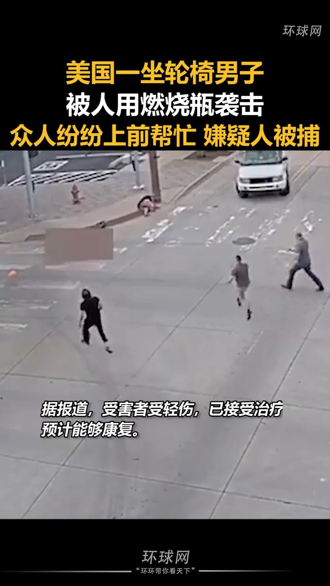 犯罪分子太残忍了

美国残疾男子遭恶意纵火袭击，冷血暴行引发全美热议
 
当地时