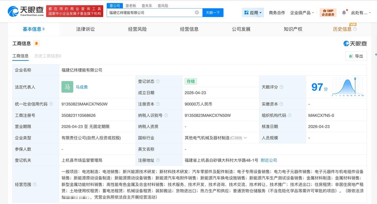 亿纬锂能、龙净环保合资公司完成工商登记 注册资本9亿

天眼查App显示，近日，