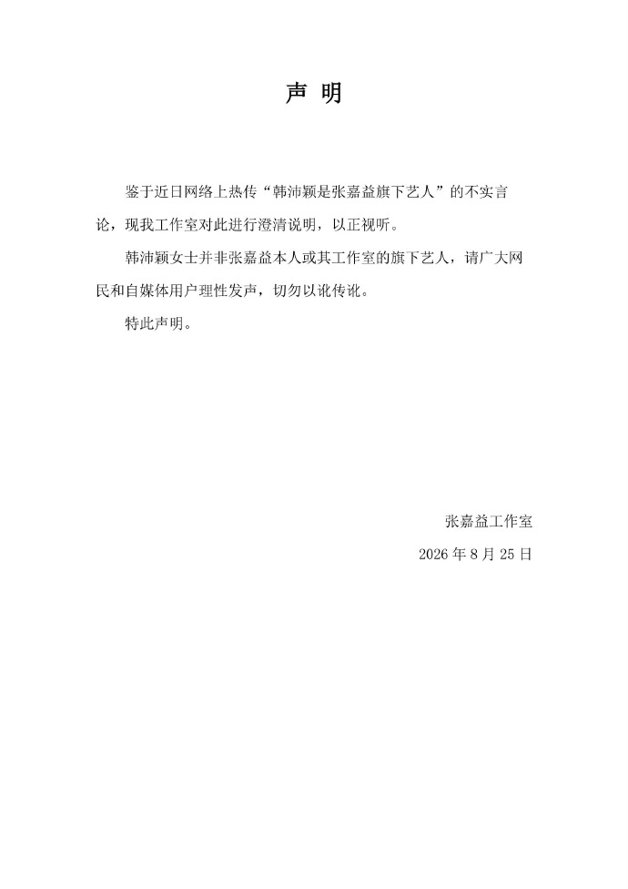 张嘉益方辟谣韩沛颖是旗下艺人张嘉益工作室否认韩沛颖是旗下艺人张嘉益工作室否认韩沛