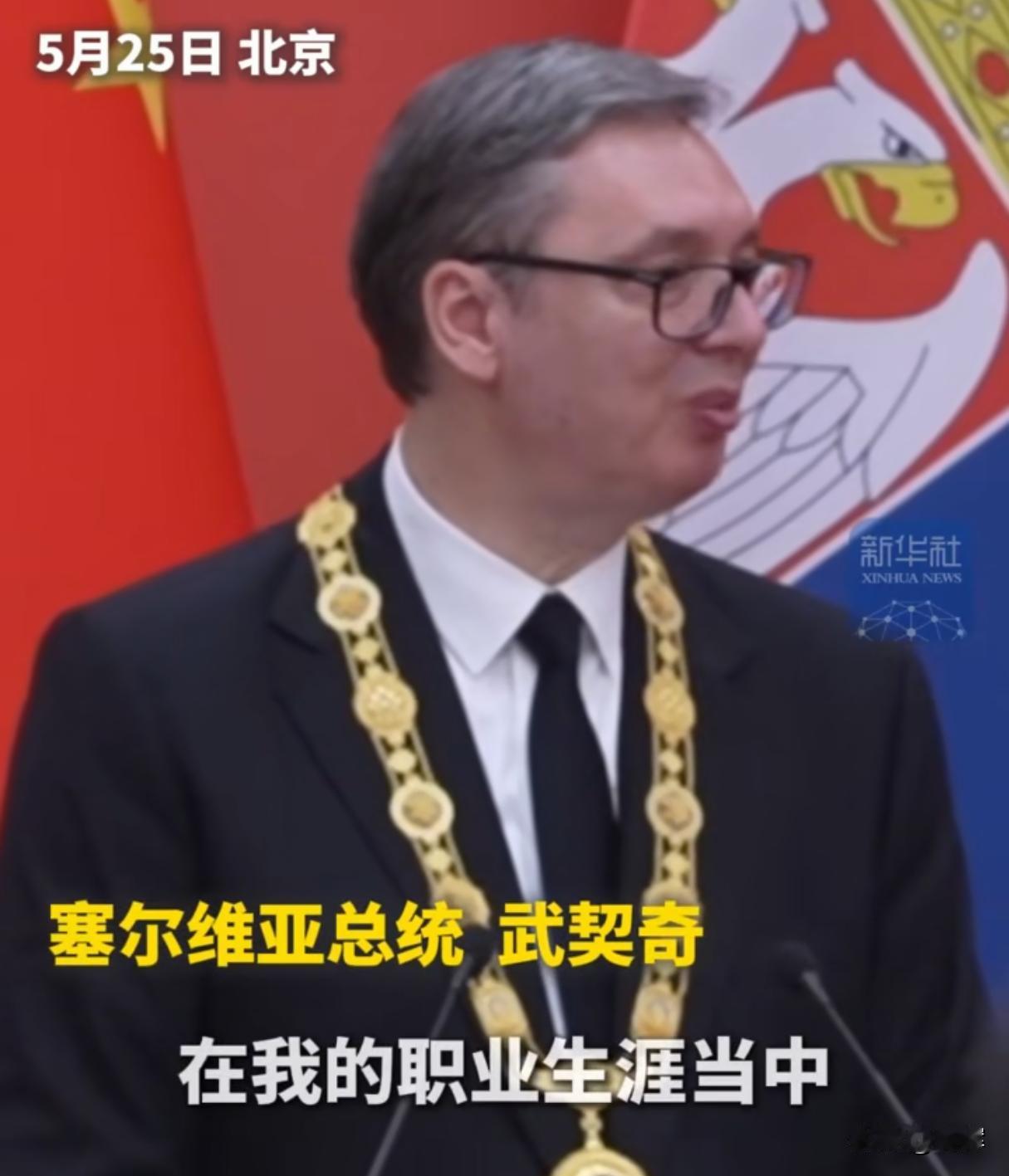 武契奇也许已预感到了结局，访华期间多次提到一句话
塞尔维亚总统武契奇正在我国进行