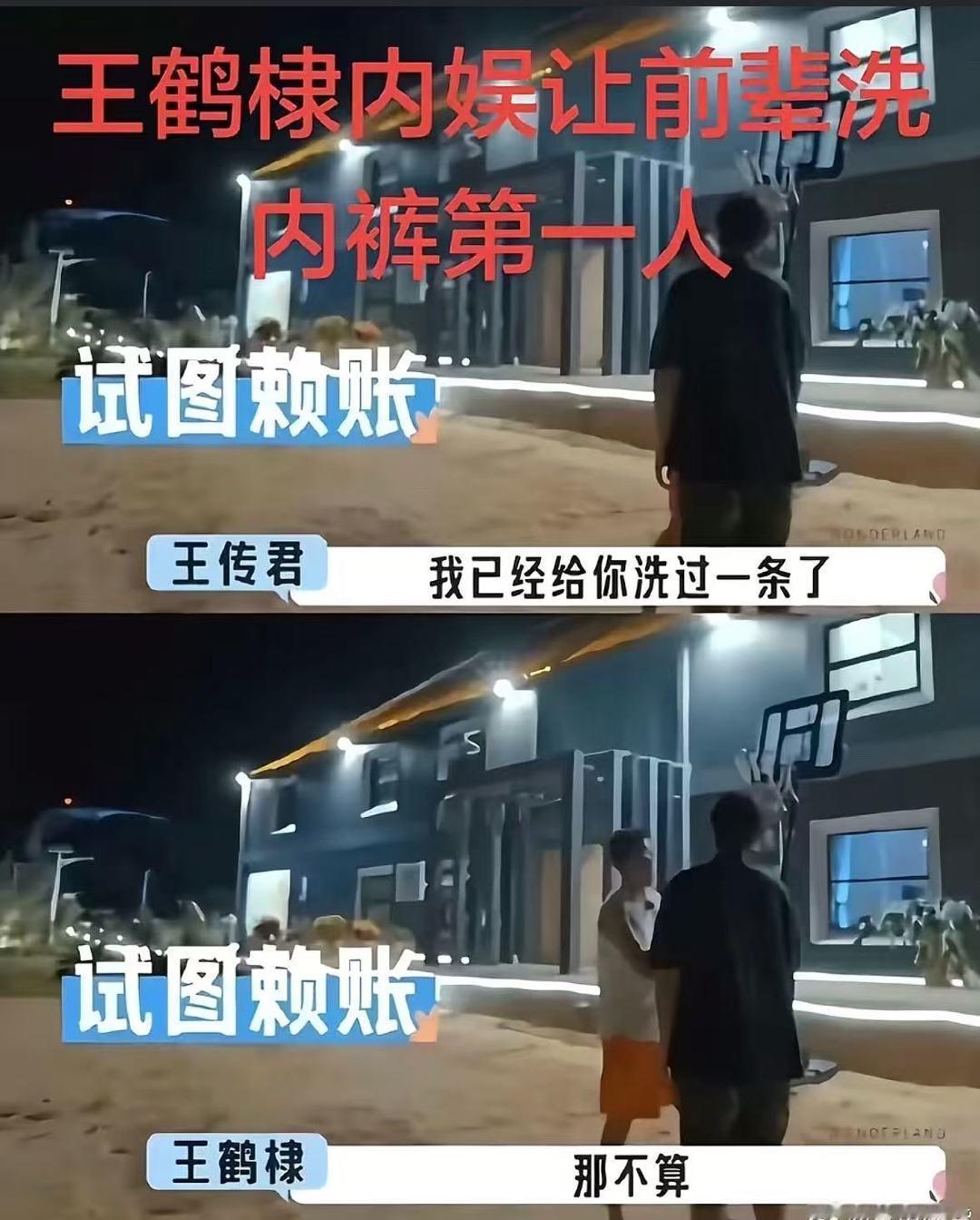 王鹤棣让王传君洗短裤王传君冷脸洗内裤王鹤棣让王传君洗短裤 