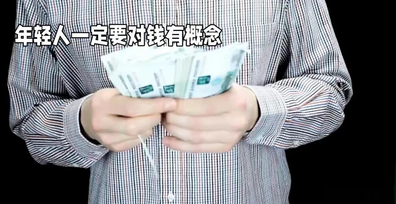 年轻人一定要对钱有概念现在的年轻人，月初潇洒像老板，月末吃土穷光蛋。工资几天造光