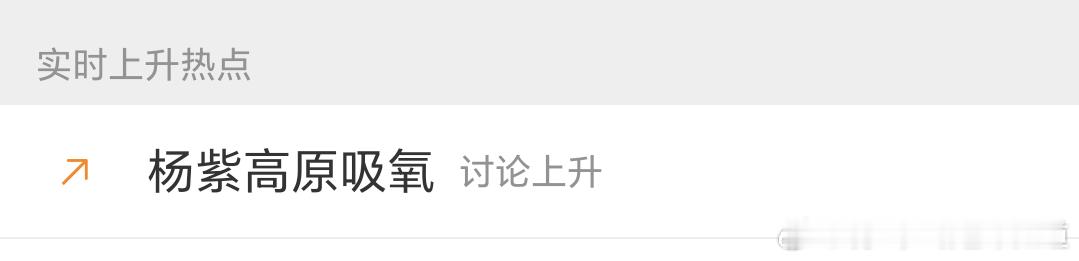杨紫高原吸氧来了来了，高原拍戏真是辛苦，杨紫也太不容易了[悲伤][悲伤]心疼杨紫