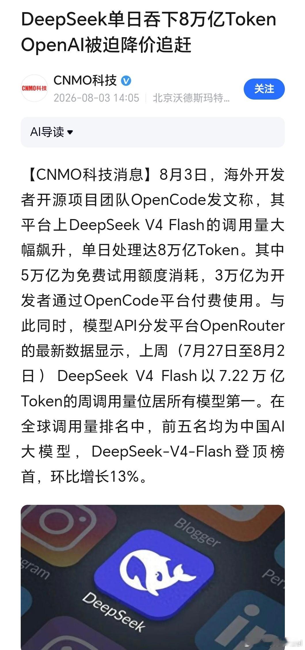 DeepSeek一天消耗了8万亿 这太特么猛了，单日处理8万亿Token了，现在