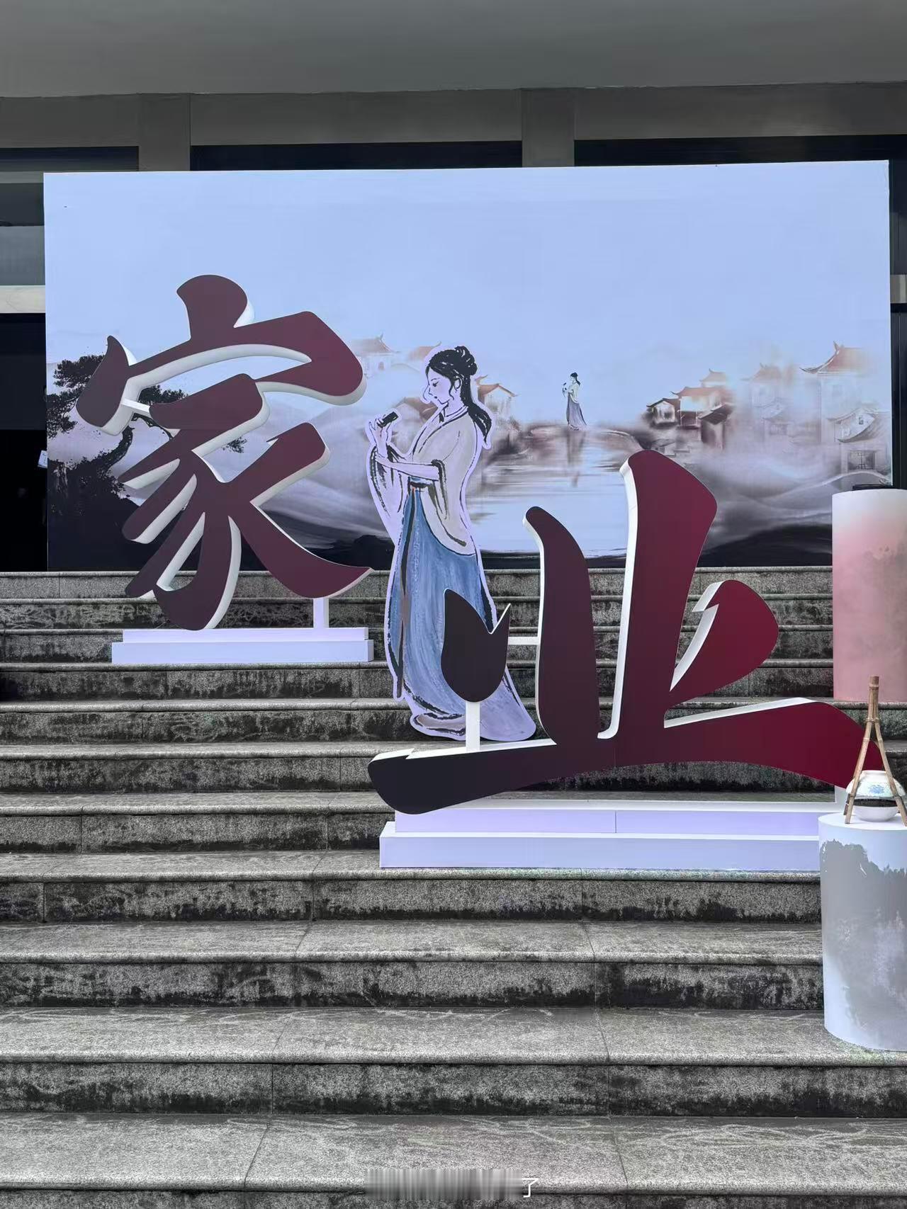杨紫 韩东君《家业》超前看片会 