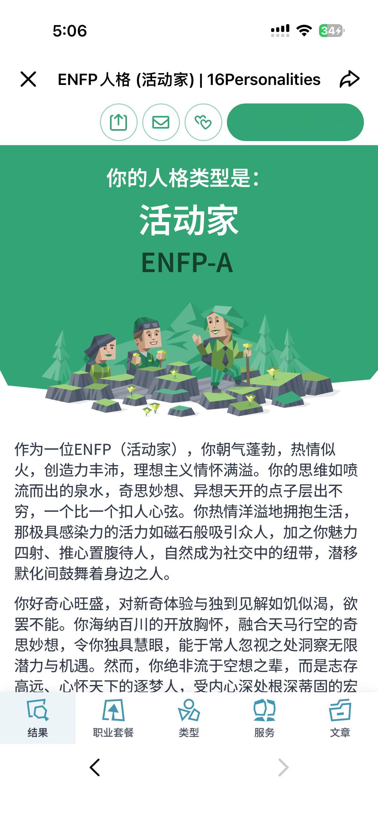 我n年前测出来的好像是infp也不知道准不准结果现在特么怎么变enfp了啊 ​​