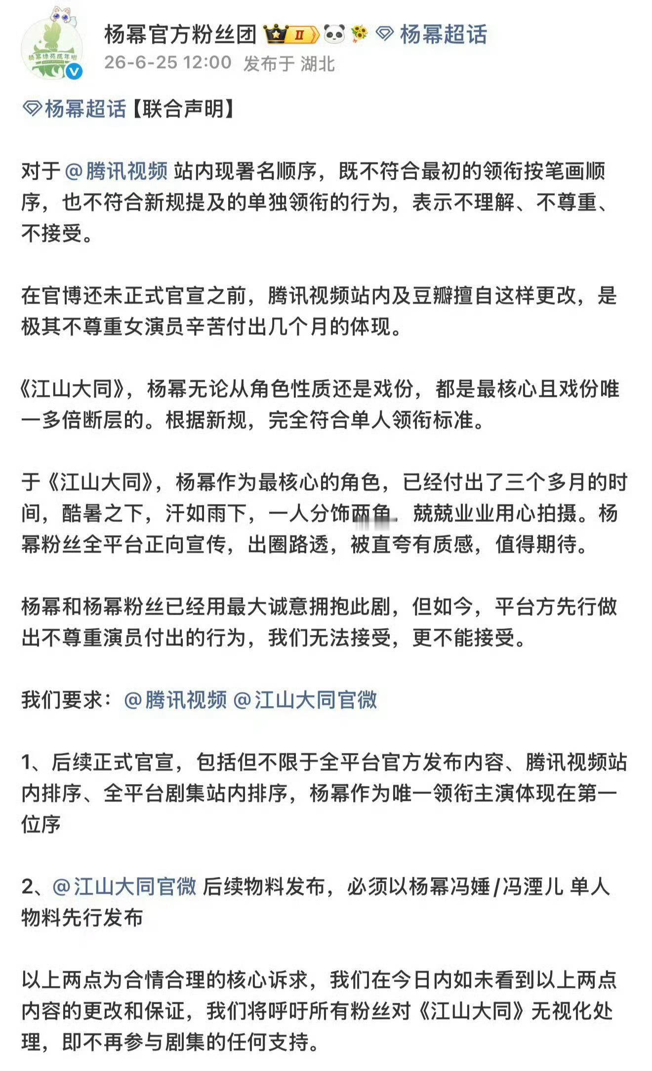 杨幂粉丝团维权合理维权，不接受任何试探，只接受杨幂作为唯一领衔主演且第一位序出现