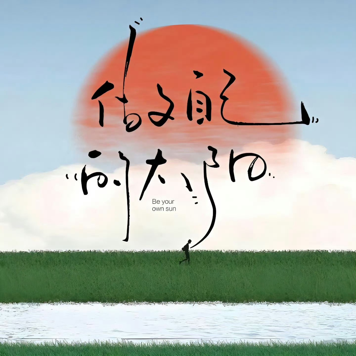 𝕤𝕞𝕚𝕝𝕖📮˖.⸜❤︎⸝ ༉“幸福的边 我滴点不沾，     眼泪的