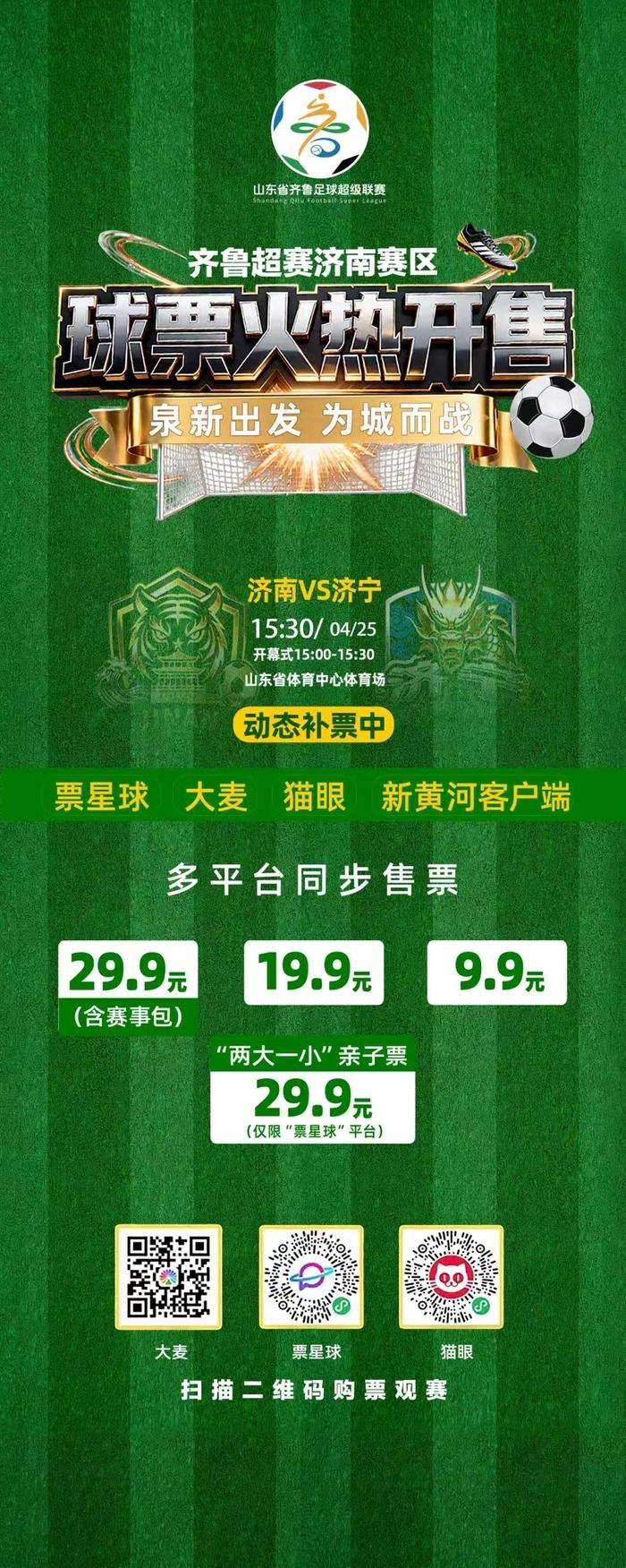 2026齐鲁超赛济南赛区球票销售火热，票价亲民！包括9.9元的惠民票、19.9元