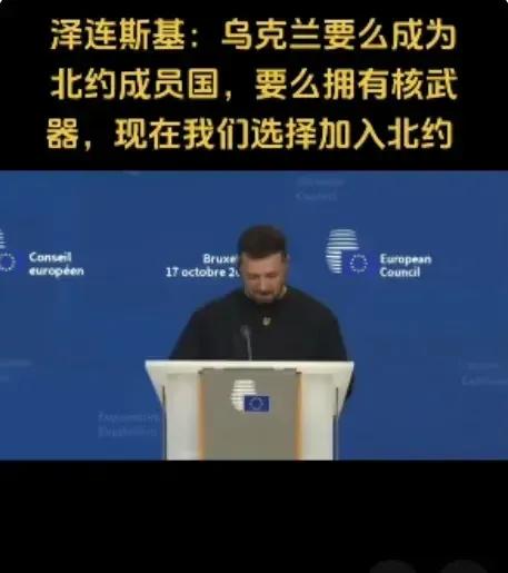 泽连斯基最近放出狂言： 乌克兰要么成为北约成员国，要么拥有核武器。现在我们选择加