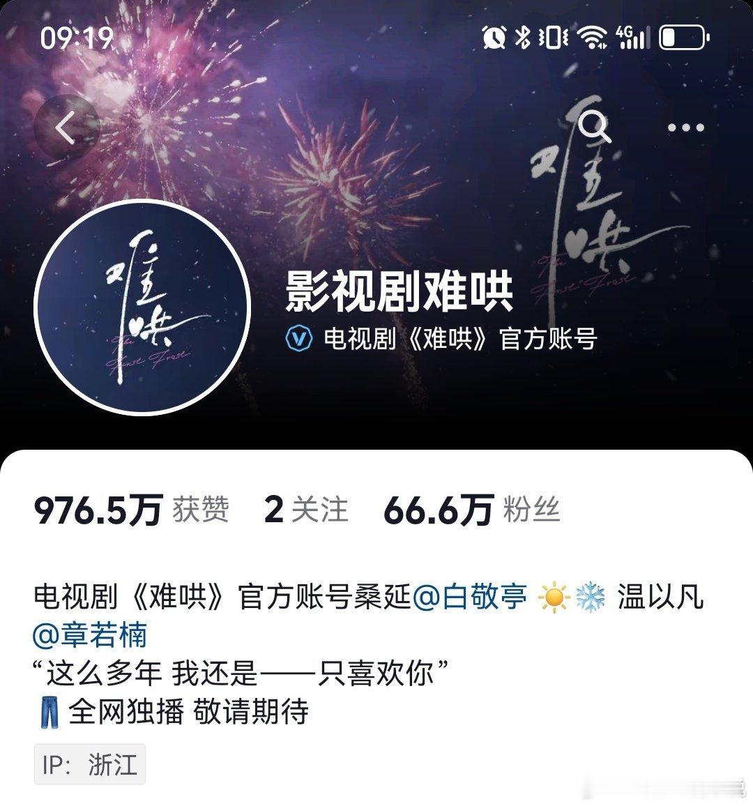 来看看各平台剧官🫘粉丝量（按粉丝量排名）难哄：66.6w白月梵星：59.1w大