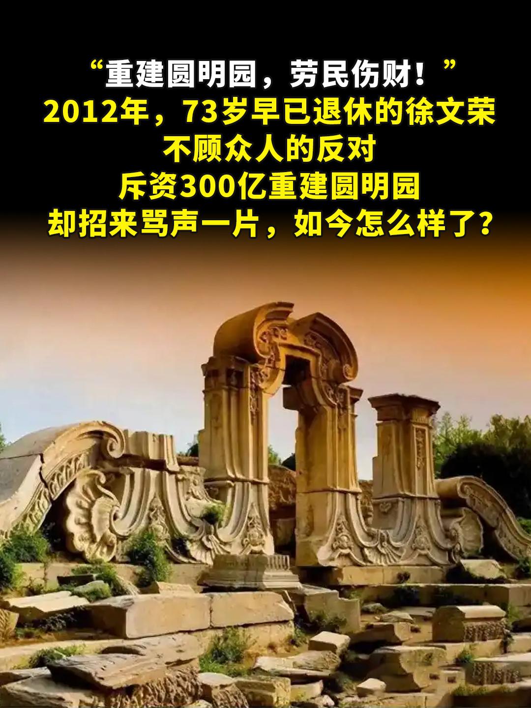 “重建圆明园，劳民伤财！”。2012年，73岁早已退休的徐文荣不顾众人...