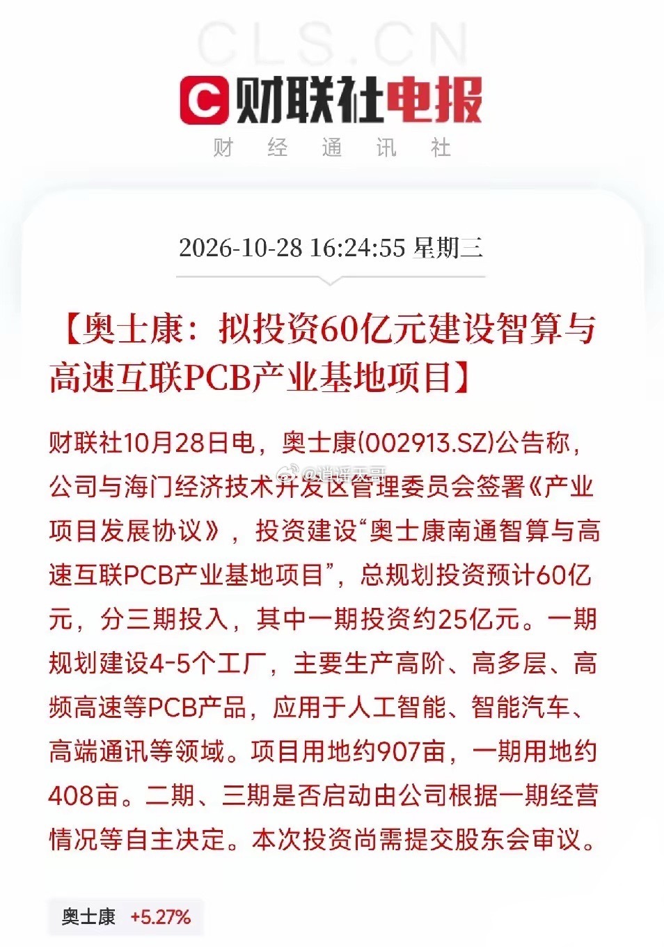 下午四点多，奥士康一纸公告，把PCB行业的扩产竞赛推到了新高度不是小打小闹的技改