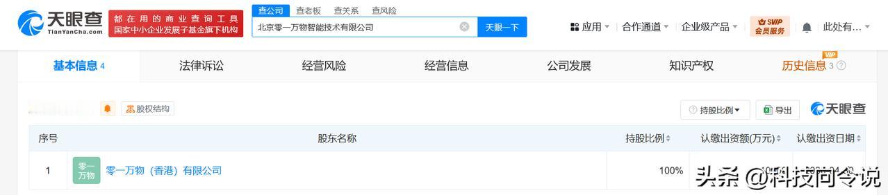 【零一万物在北京成立智能技术公司 注册资本1亿】
天眼查App显示，近日，北京零