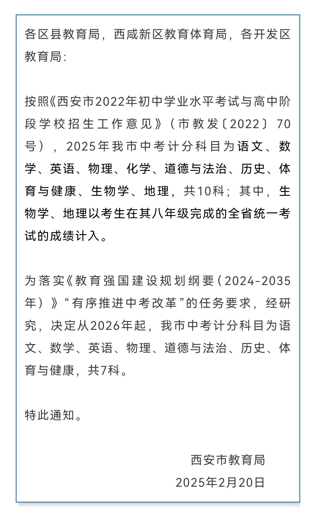 [鼓掌][鼓掌]重磅！官宣！西安市教育局关于调整中考计分科目的通知
 
2025