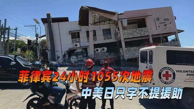 菲防长能扛住1055次地震？中美日的通报情况，都不提援助二字
6月9日上午7时，