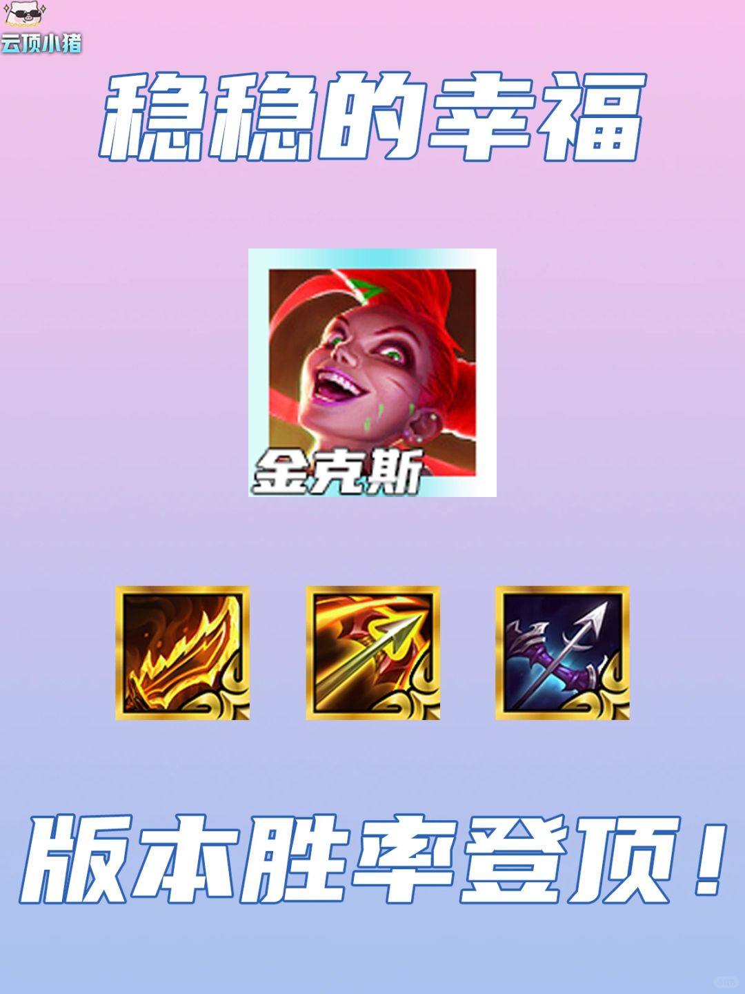 版本胜率榜登顶！朋克金克斯可冲！