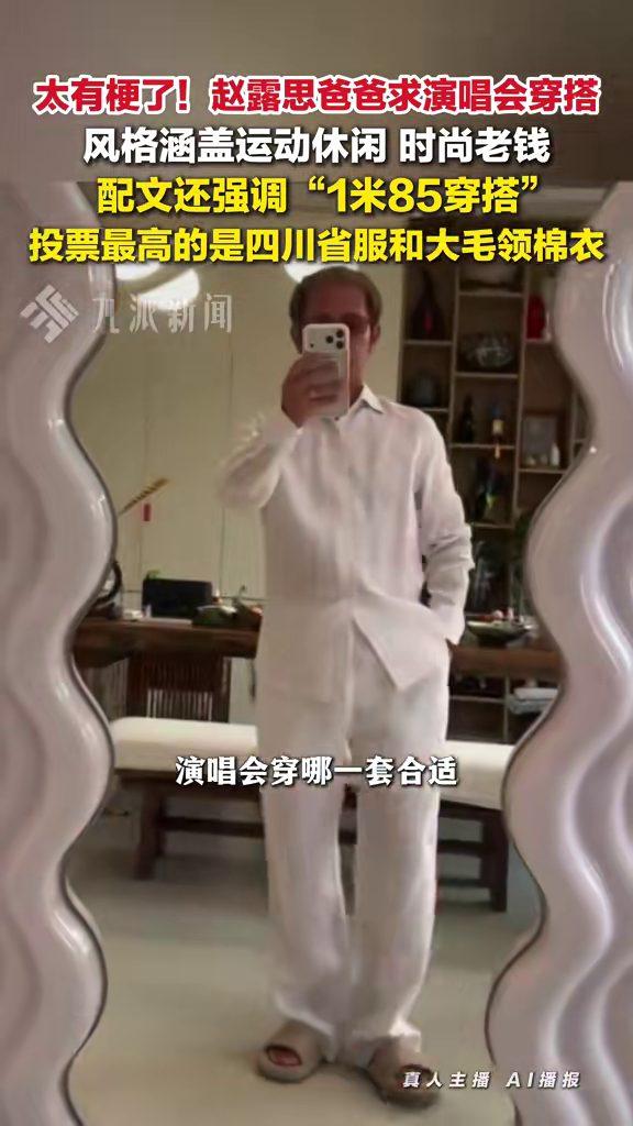 澳门，赵露思个人巡演还没开场，爸爸先因穿搭火了。为了去现场支持女儿，他认真晒出几