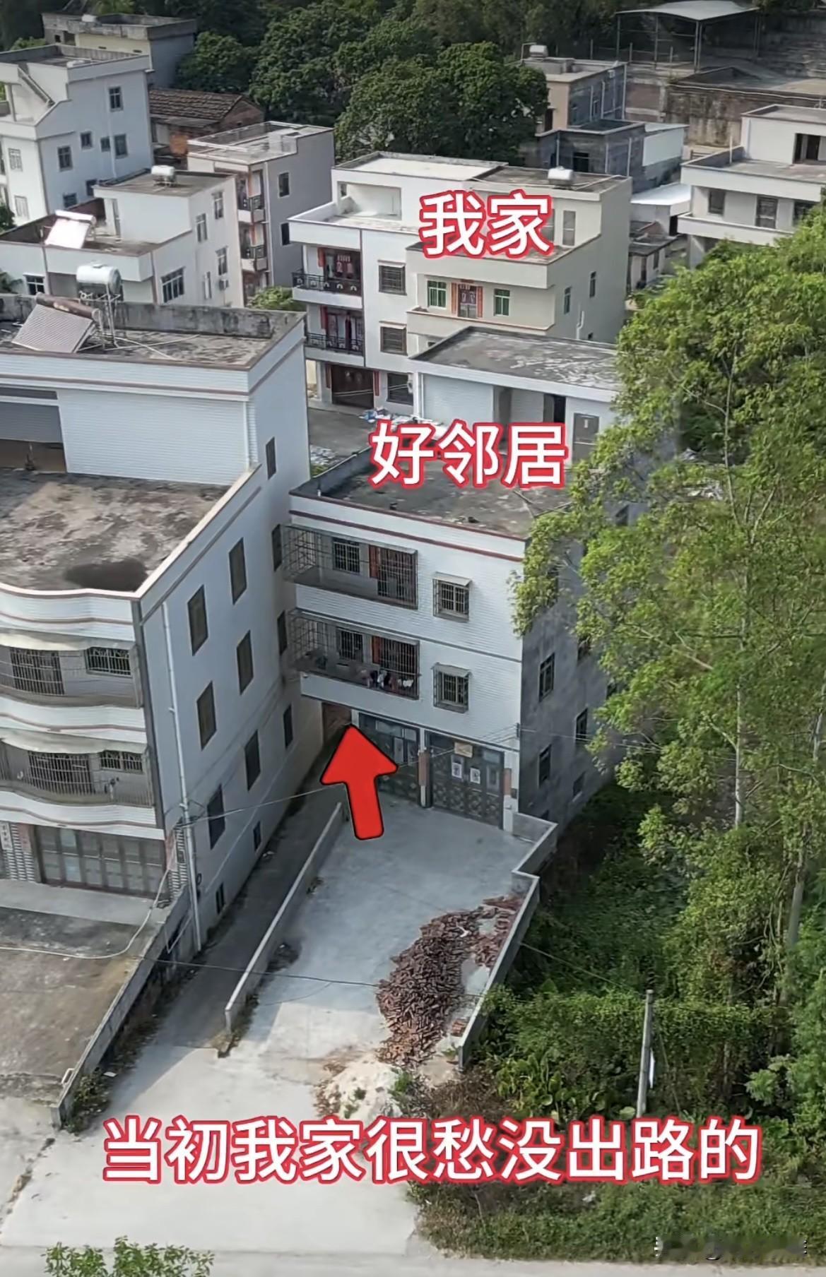 当初我家很愁没出路的，
没想到都没开口，
邻居就直接让出一条路。
邻居的二三楼都