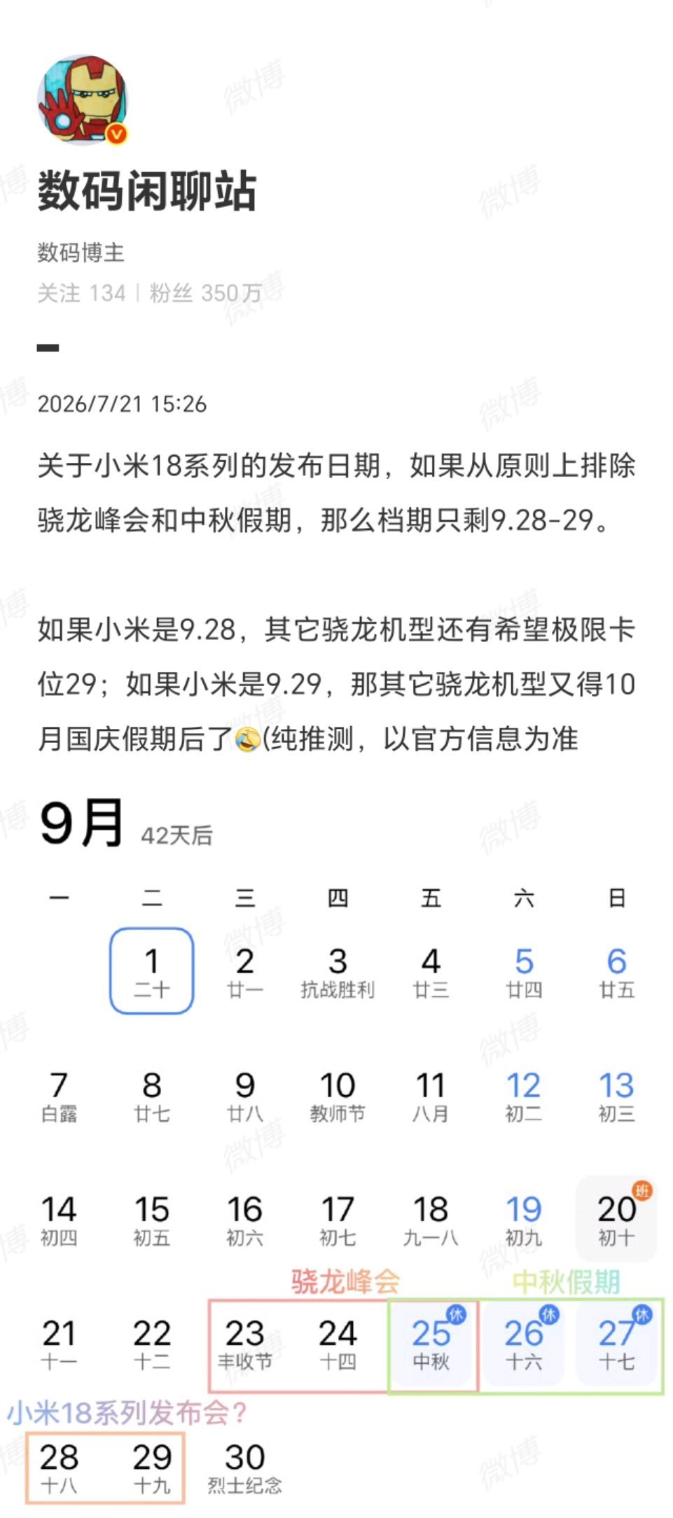 感觉还是9月29日小米18系列发布会日期曝光