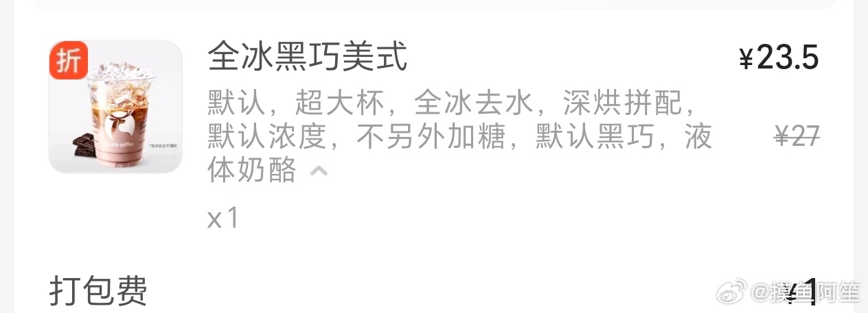 瑞幸的全冰黑巧美式，喝完的感觉就是亢奋，下午一点都没犯困。 ​​​