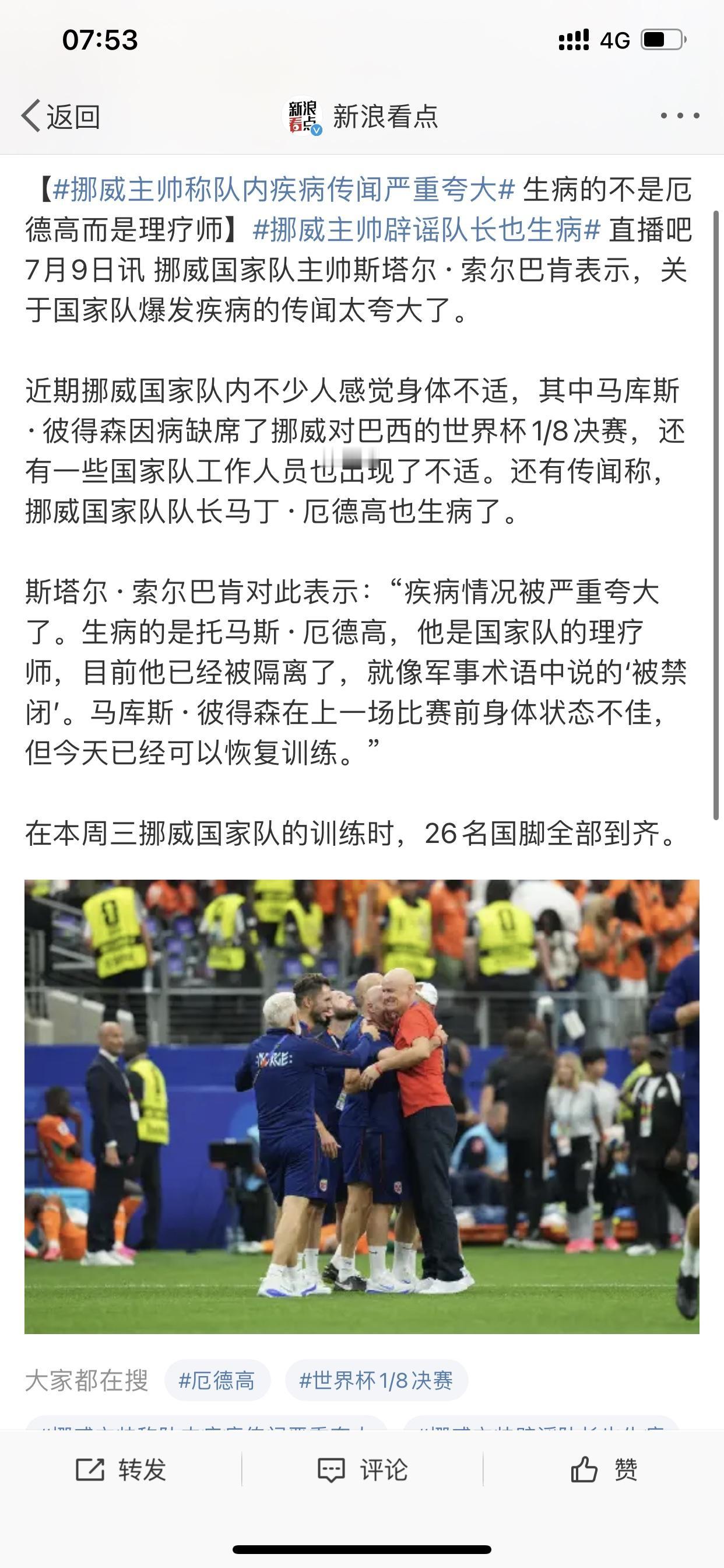 原以为是挪威搞的烟雾弹，万没想到是谣传！

相信关注世界杯，关注挪威队新闻的网友