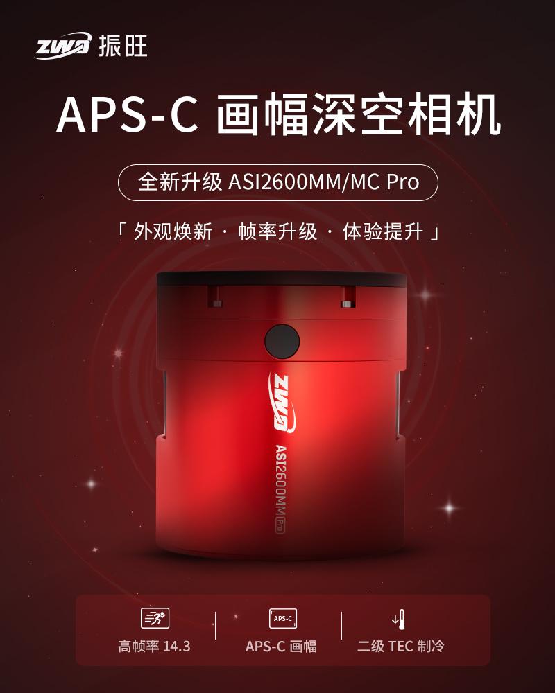 全新升级｜ASI2600MM/MC Pro