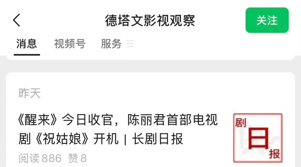 《祝姑娘》上榜德塔文待播剧第二名了，这部剧刚开机就这么高的热度了，德塔文还用了陈