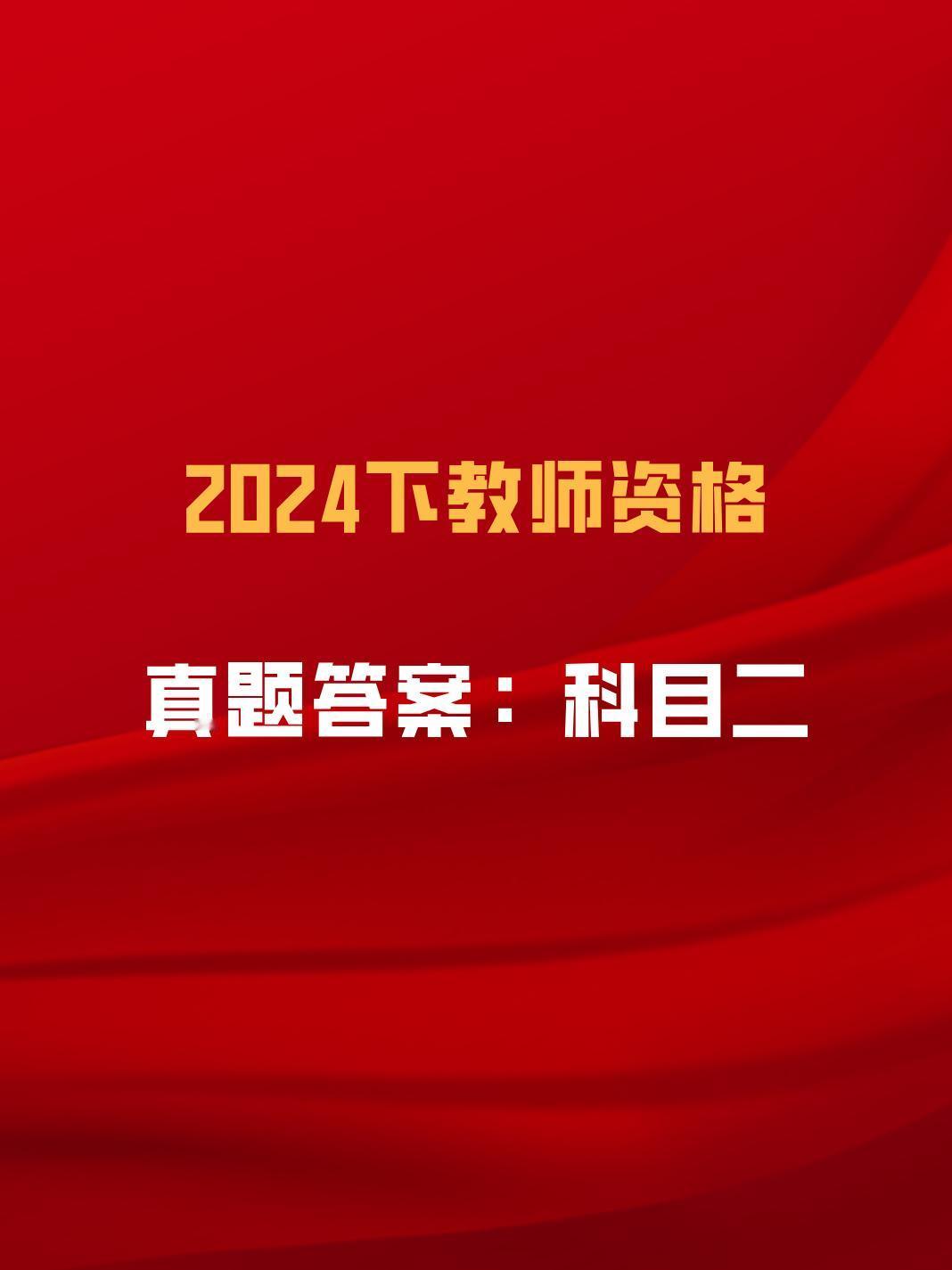 2024下半年教资考试第二场结束！
你是不是在找教资科目二真题电子版~遇到就是缘