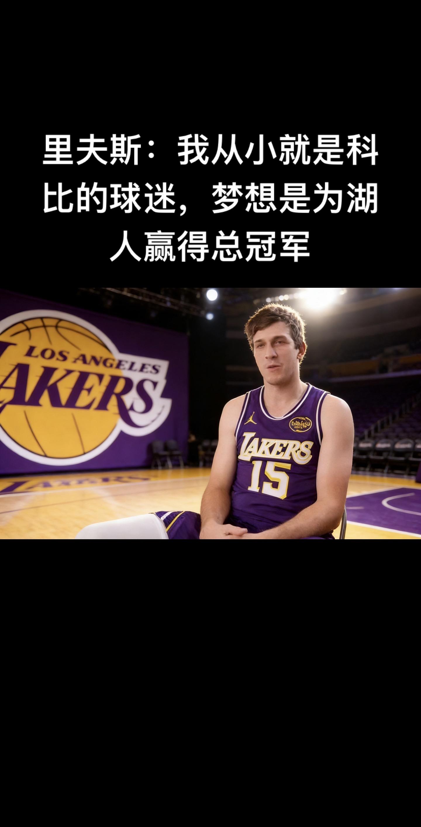 里夫斯这番话真的很戳湖人球迷的心💜 从小科蜜，一步步在湖人站稳脚跟...
