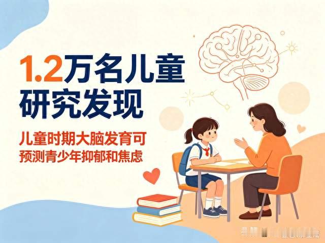 1.2万名儿童研究发现，儿童时期大脑发育可预测青少年抑郁和焦虑