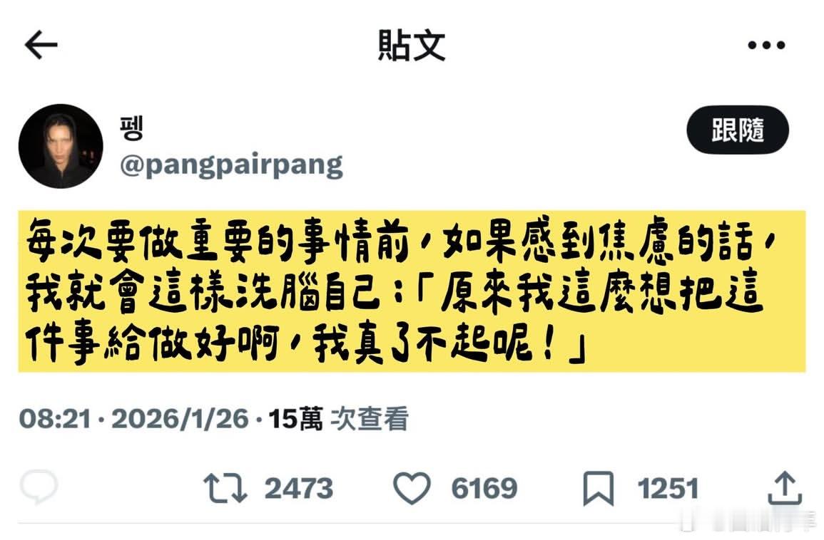 下次就这样给自己洗脑！ 