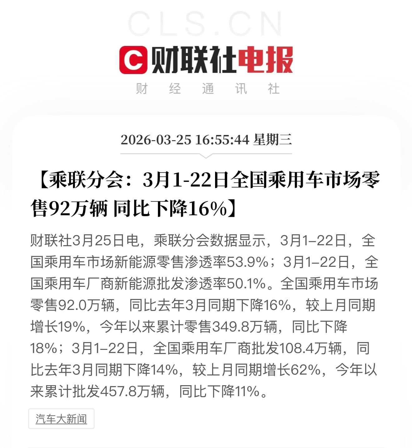 3月1到22日车市数据出来了，整体分化的趋势特别清晰。乘联分会数据显示：全国乘用