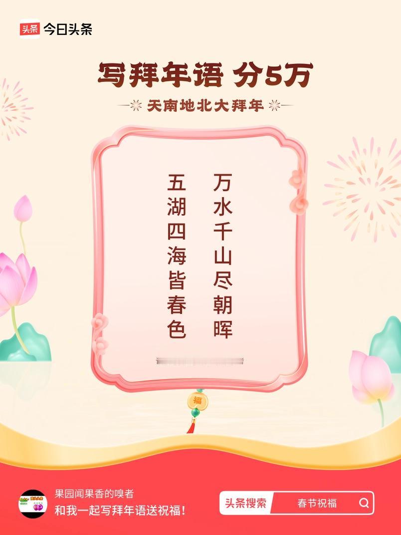 写拜年语送祝福新春拜年送祝福！我的祝福是：“五湖四海皆春色，万水千山尽朝晖”！快
