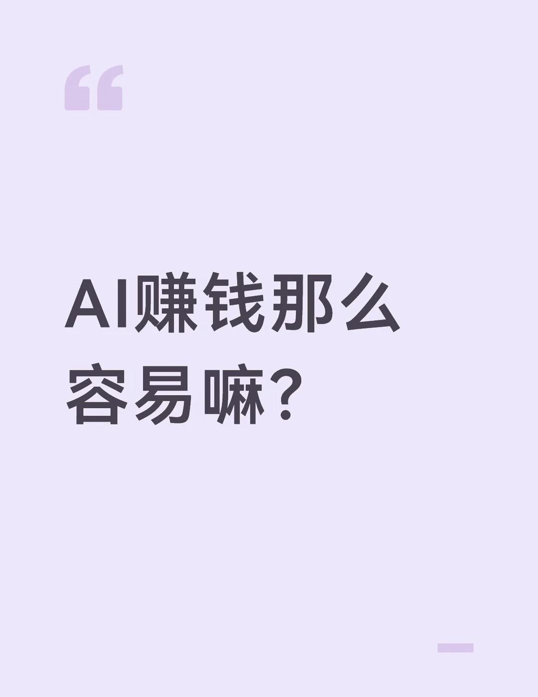 ai实习月入几万
接项目月入几万
好像在干ai的眼中，通货膨胀无比严重
AI搞事