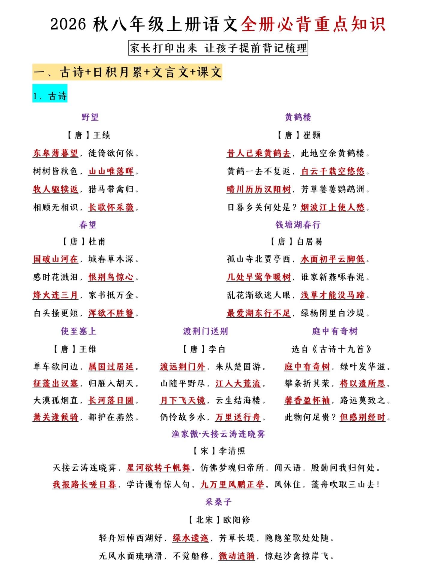 八年级上册语文全册必背重点知识。
