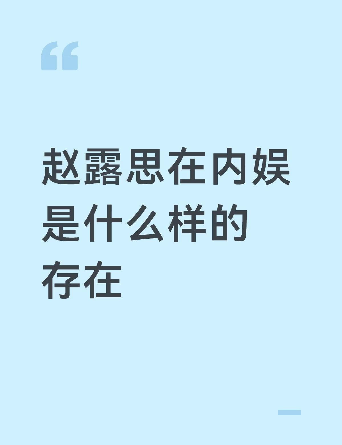 💞赵露思能唱能跳还能演
赵露思我可以是任何 娱乐圈 演员的信念感 艺人 赵露思