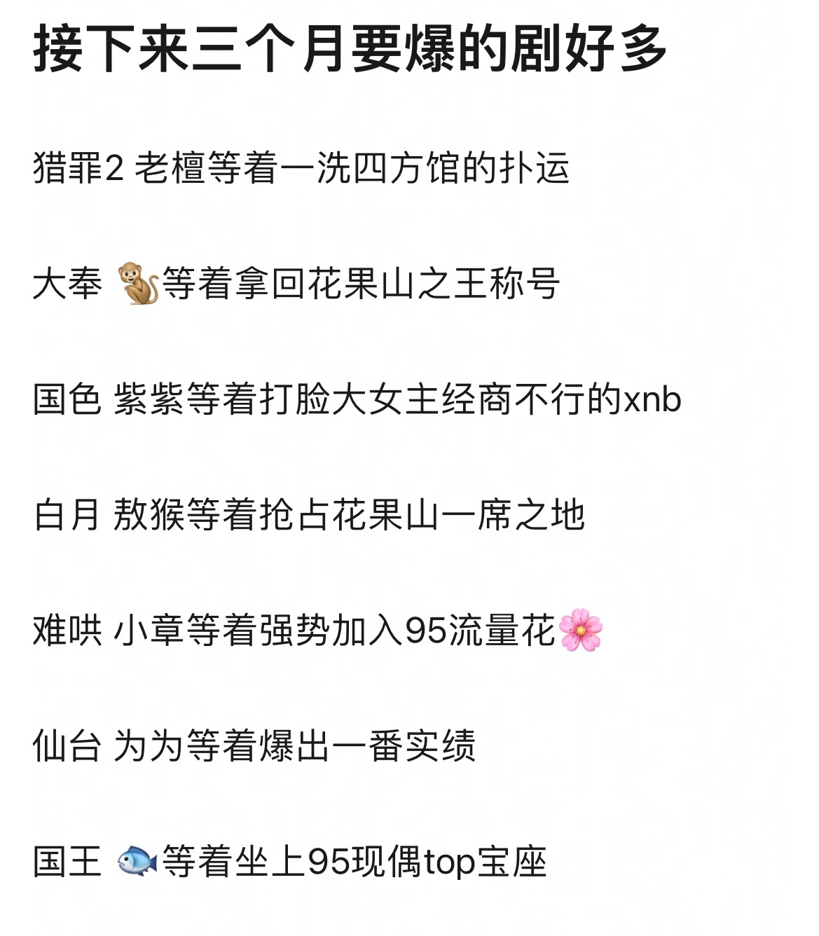 接下来三个月有机会爆的剧好多 剧粉都快不够分了 大家都有美好的未来 