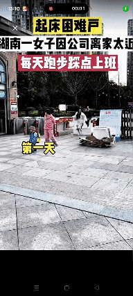 起床困难户
每天跑步🏃‍♀️踩点上班打卡！😜