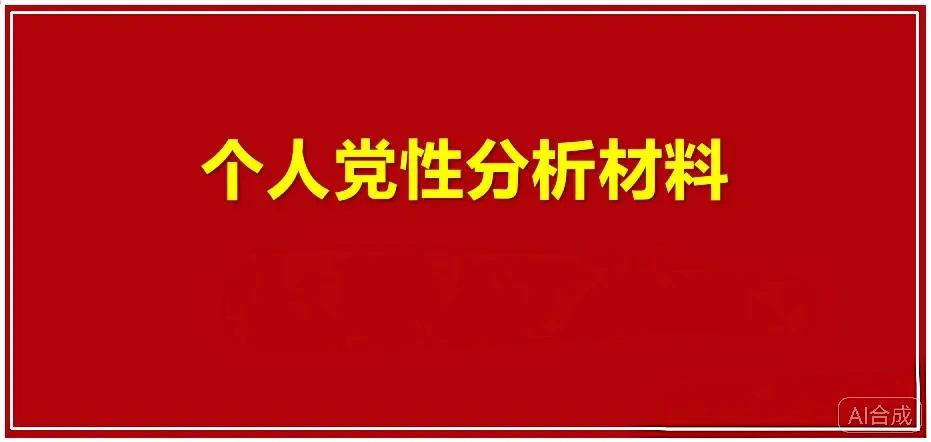 个人党性分析报告

按照本次组织生活会要求，我紧扣党性修养、履职担当、作风纪律等