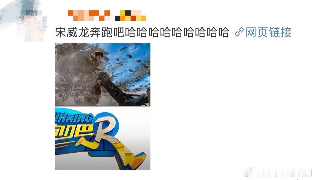 罗韧出发喽gogogo宋威龙奔跑吧 还得是网友啊，真是会玩梗呢，这个姿势确实很奔