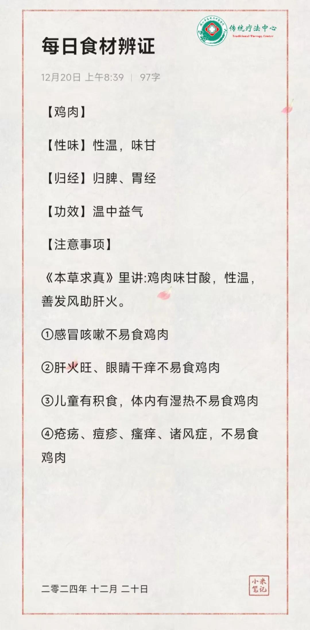 每日食材辨证
鸡肉