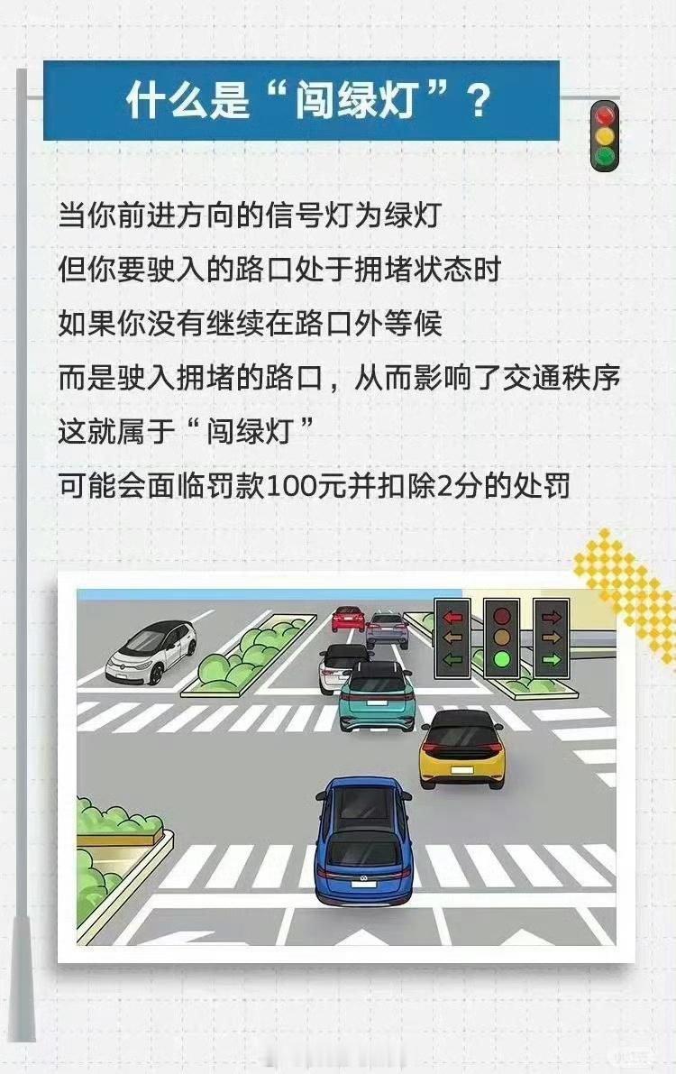 堵车时闯绿灯属违法行为 堵车确实应该避让，不然另一方向的车就堵死了。除了绿灯，还